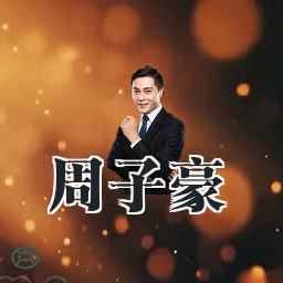 周子豪
